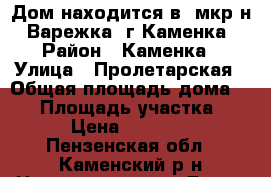 Дом находится в  мкр-н  Варежка  г.Каменка › Район ­ Каменка › Улица ­ Пролетарская › Общая площадь дома ­ 31 › Площадь участка ­ 15 › Цена ­ 450 000 - Пензенская обл., Каменский р-н Недвижимость » Дома, коттеджи, дачи продажа   